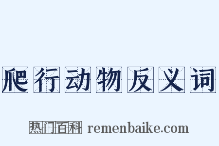 爬行动物反义词是什么意思的图片
